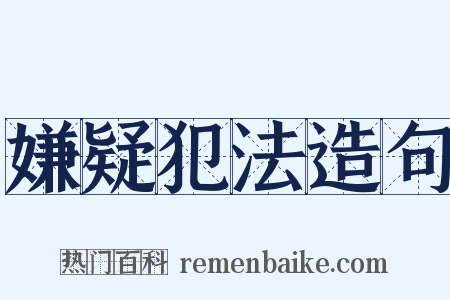 嫌疑犯法造句是什么意思的图片